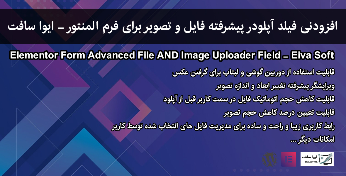 افزودنی فیلد آپلودر پیشرفته فایل و تصویر برای فرم المنتور – ایوا سافت